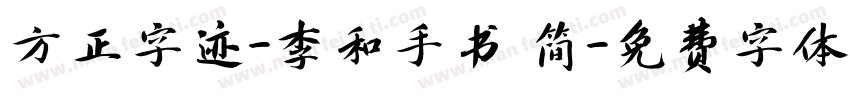 方正字迹-李和手书 简字体转换
